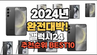 갤럭시24 추천 2024년 역대급 인기제품TOP10