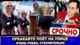 Орбакайте робко спела на улице песню Пугачёвой «Ты на свете есть». Ваш Жан Содель тоже её пел