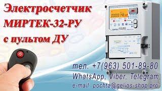 Остановка счетчика МИРТЕК-32-РУ  тел. +7(963) 501-89-80