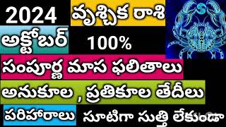 వృశ్చిక రాశి అక్టోబర్ ఫలాలు /vruschikarasi October phalithalu /Scorpio horoscope /rasulu /astrology