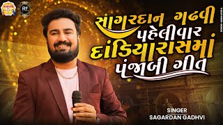 SAGARDAN GADHAVI//PANJABI SONG//JAY AMBE GROUP JUNAGADH