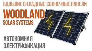 Большие солнечные панели WOODLAND SOLAR SYSTEMS 60-150W