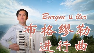 Burgmüller Etudes | Accordion: Zhong Kai | Accordion Cover