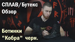 Ботинки "Кобра" черн. Сплав. ОБЗОР