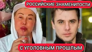 Российские звёзды с уголовным прошлым/Russian celebrities with a criminal past.