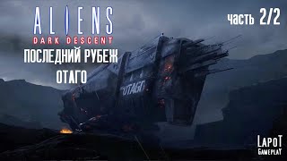 Прохождение Aliens: Dark Descent. Миссия "Последний рубеж Отаго" Часть 2/2