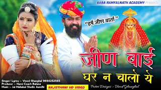 Jeen Mata Song 2024 | नवरात्रा स्पेशल भजन | जीण बाई घर न चालो ये | हर्ष जीण  वार्ता | Vinod Ghanghal