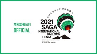 [11/2] 2021 Saga International Balloon Fiesta -有力選手共同記者会見-