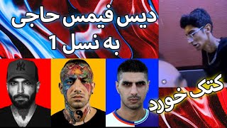 کتک خوردن فیمس حاجی بخاطر دیس به نسل 1😂 | ریکشن به موزیک ویدیوی (پیر شدین دیگه) از فیمس حاجی