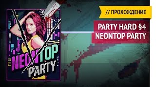 NeonTop Party / Party Hard прохождение §4