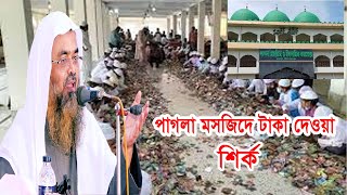 পাগলা মসজিদে টাকা দেওয়া শির্ক || আবু বকর মুহাম্মাদ যাকারিয়া