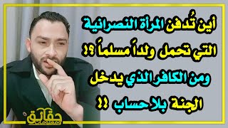 من الإنسان الذي سيدخل الجنة ومكتوب عليه أنه كافر⁉️ وأين تدفن النصرانية التي تحمل ولداً مسلماً⁉️