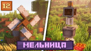 Lp. Магический Механизм - ВЕТРЯНАЯ МЕЛЬНИЦА! #12 • Майнкрафт