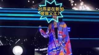 新加坡家长有多卷？连孙燕姿都要去学校做义工！