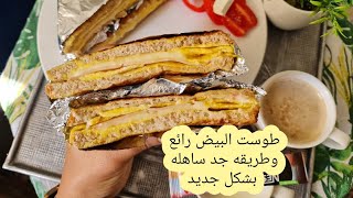 طوست بالبيض ساهل وكيوجد ف جوج دقايق صحي وأكتر من رائع بطريقه جديده #اكل_صحي #شهيوات