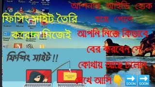 আপনার৷ Facebook হ্যেক  কোন জায়গা থেকে করছে কিবাবে বার করবেন