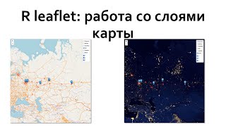 R leaflet: работа со слоями на картах