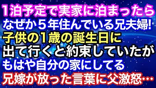 【修羅場】兄夫婦が１泊の予定で実家に泊まったらなぜか５年も住んでる！兄嫁出産で里帰りするかと思いきや兄嫁実家が泊まり込みで来て赤ちゃんの面倒を…子どもが1歳になったら出て行く約束だったのだが・・・