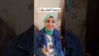 شربت المقلب يا كروووديا🙈🙈؟ #trending #trendingshorts #trend #viral  #viralvideo #viralshorts #إجازة