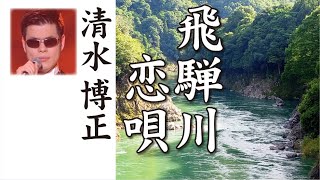 飛騨川恋唄  ：  清水博正