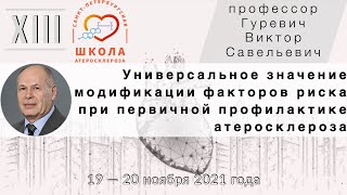 Универсальное значение модификации факторов риска при первичной профилактике атеросклероза