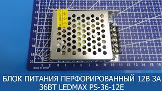 Блок питания перфорированный 12В 3A 36Вт LEDMAX PS-36-12E - распаковка, обзор.