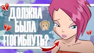 ВИНКС КЛУБ: ТЕКНА ДОЛЖНА БЫЛА ПОГИБНУТЬ? НЕСОСТЫКОВКИ!