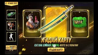 ВЫБИВАЮ НОВОЕ СОБЫТИЕ- УГАДАЙ КАРТУ ВО FREE FIRE!