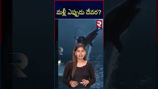 మళ్లీ ఎప్పుడు దేవర.. | RTV Entertainment