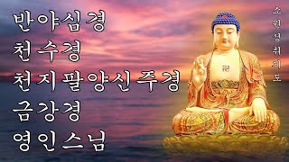 매일 들어라: 소원이 실현되는 건강 과 돈 행운 🙏 반야심경 천수경 천지팔양신주경 금강경 - 영인스님