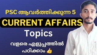 PSC ആവർത്തിക്കുന്ന 5 CURRENT AFFAIR TOPICS വളരെ എളുപ്പത്തിൽ പഠിച്ചു മാർക്ക് സെറ്റാക്കാം 🔥