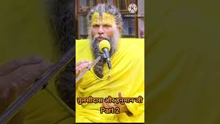 Tulsidas ji ko hue Ram ji ke darshan #premanandjimaharaj #tulsidas #viral