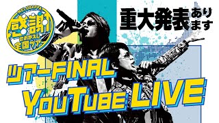 感謝のおかえし全国ツアーFINAL【MELOGAPPA】