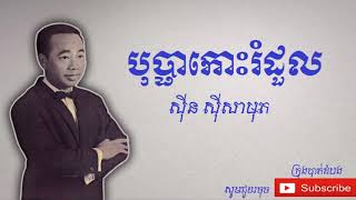 បុប្ផាកោះរំដួល - Bopha Kors Rumduol |ស៊ីន ស៊ីសាមុត - Sinn Sisamouth|