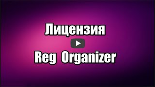 Лицензия Reg Organizer. Оптимизация Windows