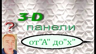 Монтаж 3-D панелей и все тонкости от "а" до "я "