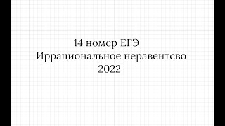 14 номер ЕГЭ 2022