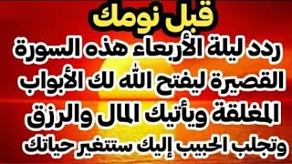 قبل نومك ردد ليلة الأربعاء هده السورة المعجزة في جلب الرزق وتيسير الأمور وقضاء الحوائج فيها العجب