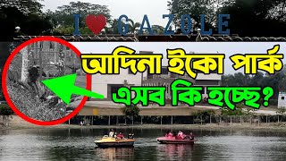 মালদা আদিনা ইকো পার্ক | Malda Adina Eco Park 2024