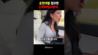 운전대를 잡으면 난폭해질수밖에..