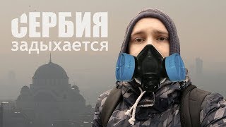 Загрязнение воздуха: Белград в лидерах Европы и мира