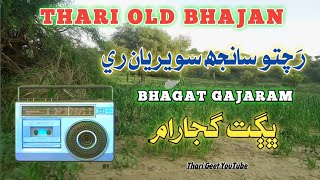 Thari Best Bhajan Bhagat Gajaram Marwadi Lok Bhajan Latest 2024 Bhajan Rachto Sanjh  #tharigeet