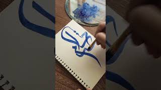 سلام بر حسین(رضی اللہ تعالیٰ عنہ)#shorts #imamhussain #hussaincalligraphy Salam bar Hussain