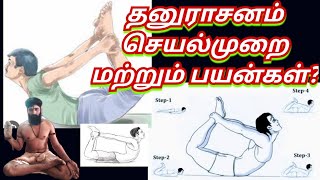 தனுராசனம் செய்வது எப்படி மற்றும் அதன் நன்மைகள்? .... ஓம் நமசிவாய...