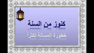 خطورة المسألة تكثرأ