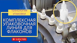 Линия для упаковки флаконов | Комплексное решение для упаковки глазных капель