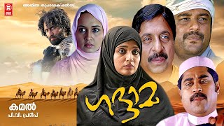 Khaddama Malayalam Full Movie | Kavya Madhavan | Sreenivasan | Biju Menon | Malayalam survival drama