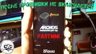 ❓Как выйти из режима fastmmi после прошивки на любом устройстве. Случай с телефоном ARCHOS 50 Power