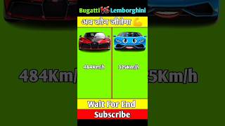 Bugatti 🆚 Lemborghini। Full Comparision। #shorts