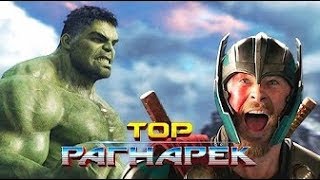 Фильм ТОР: РАГНАРЁК (лучшие видео) [ Все трейлеры ]